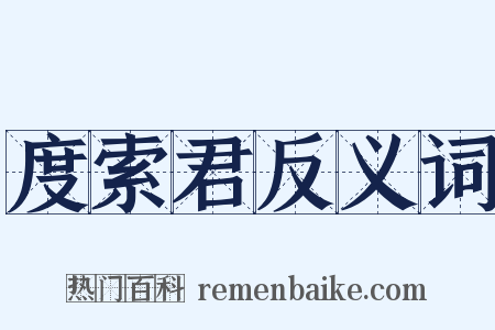 度索君反义词是什么意思的图片